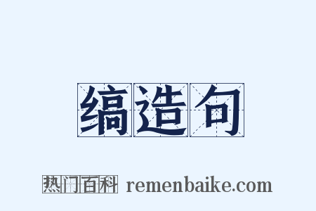 缟造句是什么意思的图片